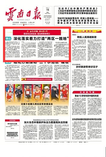 保山：深化落实着力打造“两区一胜地”.jpg